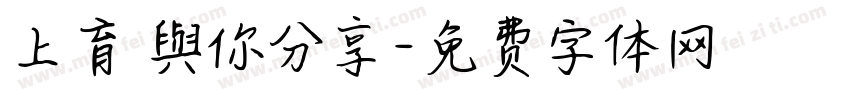 上育 與你分享字体转换